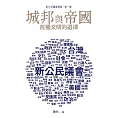 城邦與帝國：兩種文明的選擇 (電子書)