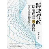 跨域行政：初階理論與實務 (電子書)