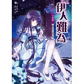 伊人難為 三部曲 (7) (電子書)