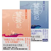 饕餮記【第二部】【上下】套書不分售 (電子書)