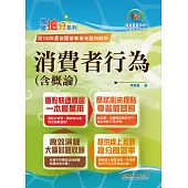 國營事業「搶分系列」【消費者行為(含概論)】(篇章架構完整，試題精解詳析)(4版) (電子書)