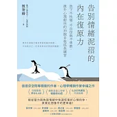告別情緒泥沼的內在復原力：放下不快樂、不自信與不勇敢，提升心理韌性的33個自我成長練習 (電子書)