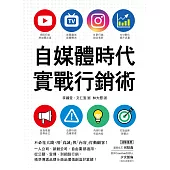 自媒體時代實戰行銷術：不必花大錢，用「真誠」與「內容」打動顧客!一人公司、新創公司、自由業都適用，從公關、宣傳、到網路行銷，精準傳遞品牌&商品價值創造好業績! (電子書)