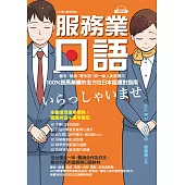 服務業日語【QR碼行動學習版】：套用、替換、零失誤!第一線人員最實用，100%提高業績的全方位日本語應對指南(附音檔) (電子書)