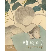 咱的日子—我們的日常(中/台雙語) (電子書)