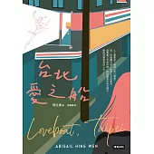 台北愛之船 (電子書)