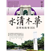 水清木華：清華的故事【增訂版】 (電子書)