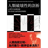 人類破壞性的剖析：心理學大師佛洛姆對人性最全面的探索與總結 (電子書)