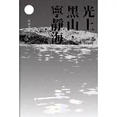 光上黑山，寧靜海 (電子書)