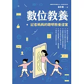 數位教養：記者媽媽的聰明教養提案【附贈兒童專屬《數位小公民養成記》】 (電子書)