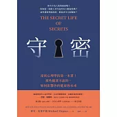 守密：祕密心理學的第一本書!那些藏著不說的，如何影響你的健康與未來 (電子書)