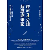 睡前3分鐘超感謝筆記(1書+1魔法筆記本)：5000人親身實證，吸引好運與財富的超強習慣 (電子書)