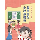 自學•共好•有策略：我會籌組小說讀書會 (電子書)