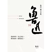 魯迅雜文全集：《集外集》《集外集拾遺》 (電子書)