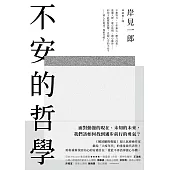 不安的哲學：《被討厭的勇氣》超人氣療癒作家獻給「大疫年代」的重量級代表作! (電子書)