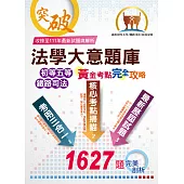 初等/五等/鐵佐【法學大意題庫(黃金考點.完全攻略)】(核心考點全掃描.主題試題全攻略.歷屆考題全解析)(10版) (電子書)