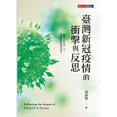 臺灣新冠疫情的衝擊與反思 (電子書)