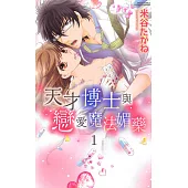 天才博士與戀愛魔法媚藥 1 (電子書)