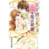 天才博士與戀愛魔法媚藥~淫亂的研究室 3 (電子書)