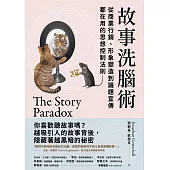 故事洗腦術：從商業行銷、形象塑造到議題宣傳都在用的思想控制法則 (電子書)