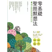 零基礎聖經默想法：4個步驟輕鬆讀懂神的話 (電子書)