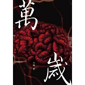 萬歲 (電子書)