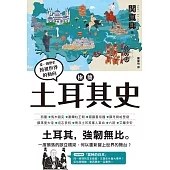 極簡土耳其史 (電子書)