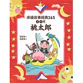 床邊故事經典365：3、4月桃太郎 (電子書)