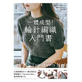 一體成型!輪針編織入門書：20個基礎技巧X3種百搭款式，輕鬆編出「Top-down knit」韓系簡約風上衣【附QR碼示範影片】 (電子書)
