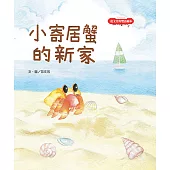 范文芳的雙語繪本：小寄居蟹的新家 (電子書)