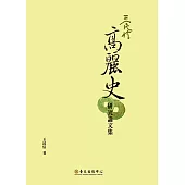 王民信高麗史研究論文集 (電子書)