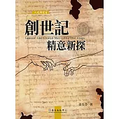 創世記精意新探 (電子書)