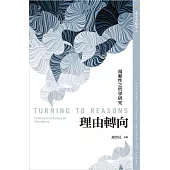 理由轉向：規範性之哲學研究 (電子書)