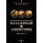 西方中心世界的式微 (電子書)