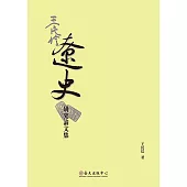 王民信遼史研究論文集 (電子書)