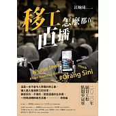 移工怎麼都在直播 (電子書)