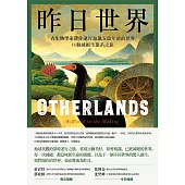 昨日世界——古生物學家帶你逆行遊獵五億年前的世界，16個滅絕生態系之旅 (電子書)