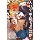 古見同學是溝通魯蛇。(20) (電子書)
