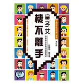 當子女機不離手——教養青少年的技法和心法(增訂版) (電子書)