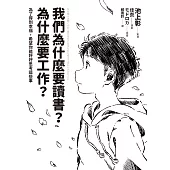 我們為什麼要讀書?為什麼要工作?【自我探索版】：為了得到幸福，希望你能好好思考這些事 (電子書)