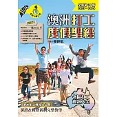 澳洲打工度假聖經(全新第38版 2023~2024) (電子書)