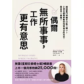 偶爾無所事事，工作更有意思：誰說奮鬥和躺平只能二選一?Z世代創業家教你找到自己的方式，闖出另一條路! (電子書)