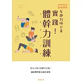 實踐!體幹力訓練-從大人到小孩都可以做!讓身體學會正確的姿勢 (電子書)
