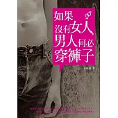 如果沒有女人，男人何必穿褲子 (電子書)