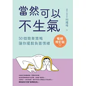 當然可以不生氣【暢銷增訂版】 (電子書)