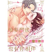 願夢醒後也有你相伴(第12話) (電子書)