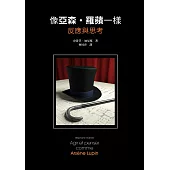 像亞森.羅蘋一樣反應與思考 (電子書)