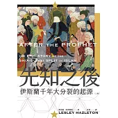 先知之後：伊斯蘭千年大分裂的起源(全新修訂版) (電子書)