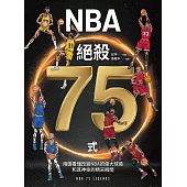 NBA絕殺75式：用圖看懂改變NBA的偉大球員和其神技的精采瞬間 (電子書)
