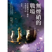 無煙硝的戰場─從威權到民主轉折的國安手記 (電子書)